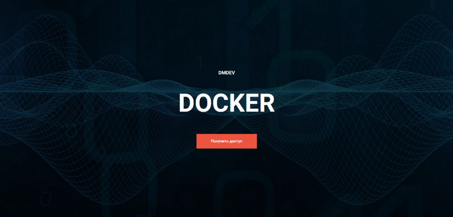 [Денис Матвеенко] Docker. Подписка на 3 месяца (20_0.png